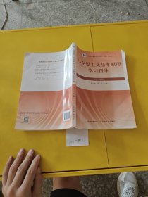 马克思主义基本原理学习指导 2023年版