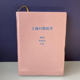 上海口腔医学 2012 Vol.21 4-6 三本合售