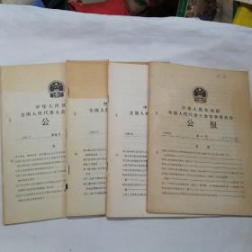 中华人民共和国全国人民代表大会常务委员会委员会公报1988年（第一、二、三、五号共4册合售）