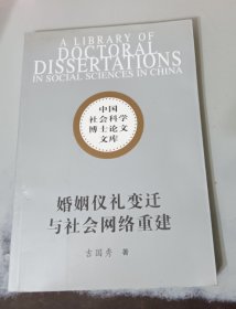 婚姻仪礼变迁与社会网络重建 85品