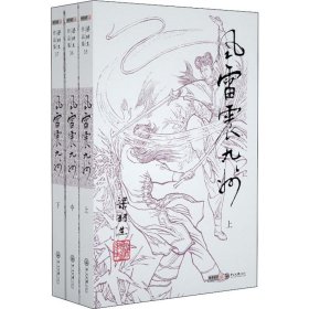 风雷震九州(3册) 武侠小说 梁羽生 新华正版