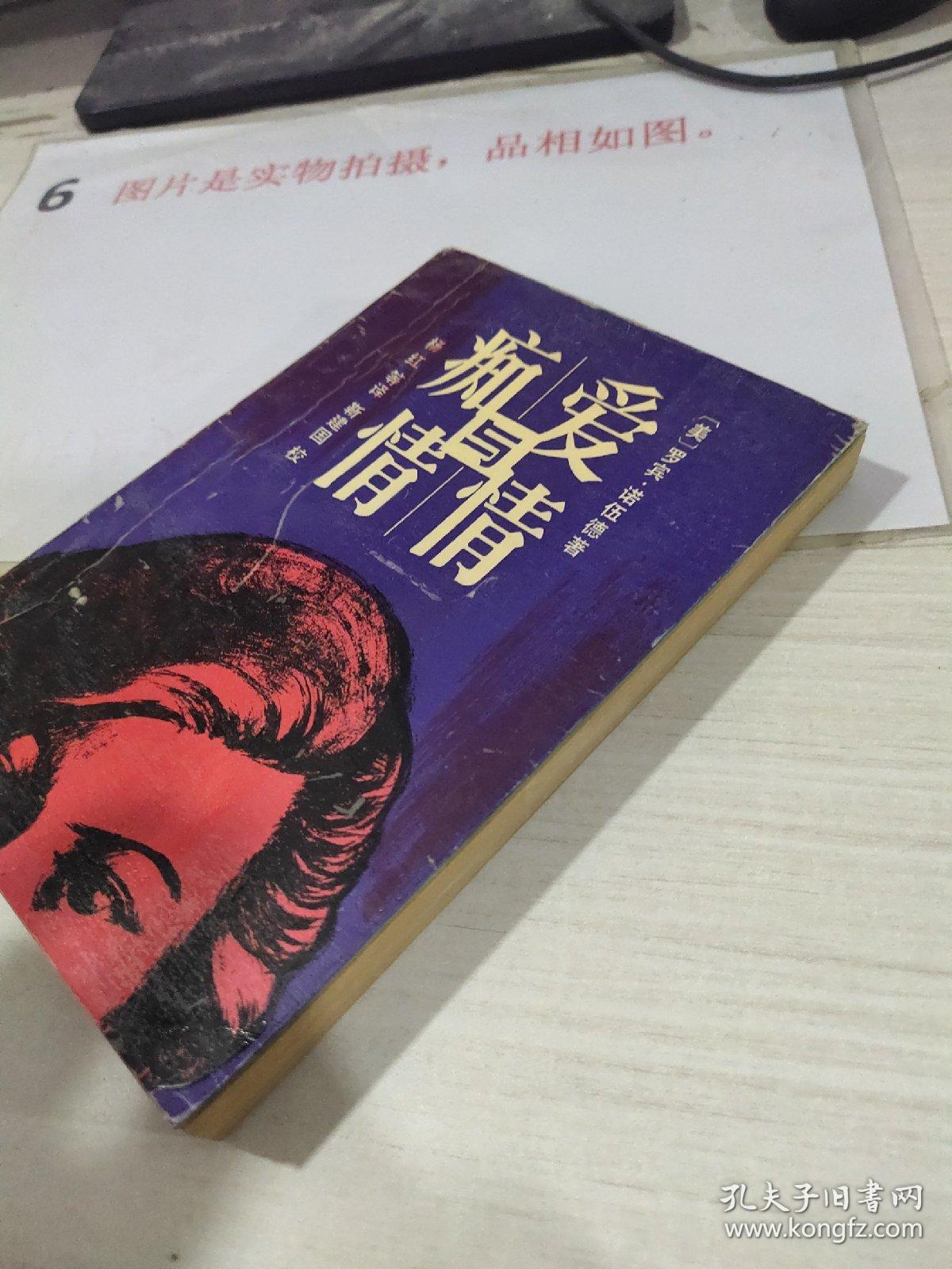 爱情与痴情  扉页有字迹