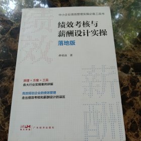 绩效考核与薪酬设计实操落地版