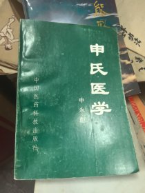 申氏医学