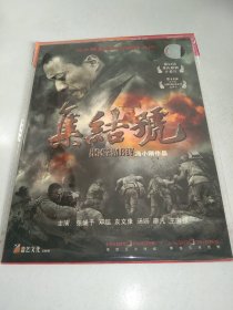 盈艺文化DVD 集结号（张涵予）