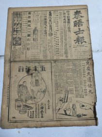 中华民国十七年五月泰晤士报1928年5月2日大炮合香烟儿安氏通便丸香港天津物华楼金店张九卿大香槟香烟天津达尔文大连珠香烟惠罗百货公司上海银行金瓶啤酒艾罗补脑汁西北政治委员会会长李鸣钟黄河冯玉祥田友望膠济云南省政府正式成立涿城守将傅作义上海兵工厂厂长张群冯玉祥红锡包香烟第一方面军军团长孙傅芳鲁省昨日军事情形 上海兵工厂厂长张群