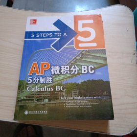 新东方 AP微积分BC 5分制胜