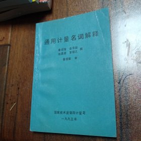 通用計量名詞解釋