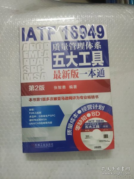 IATF 16949质量管理体系五大工具最新版一本通（第2版）