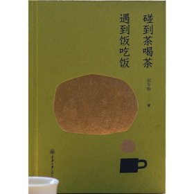 碰到茶喝茶，遇到饭吃饭