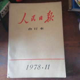 人民日合订本1978年1一12册