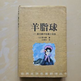 羊脂球：莫泊桑中短篇小说选