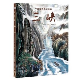 【正版新书】精装绘本 中国古典美文绘本·含注音--三峡