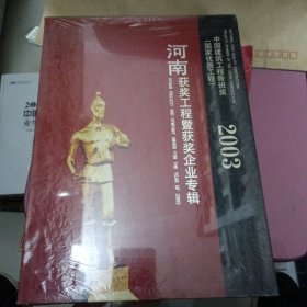 中国建筑工程鲁班奖2003 河南获奖工程暨获奖企业专辑