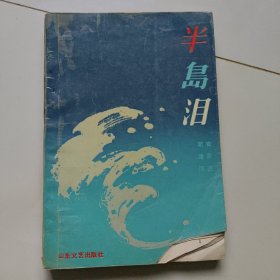 半岛泪（烟台安家正著，内容有于烺生平事迹及理琪于得水张修己刘振民等革命前辈）品差见图自鉴