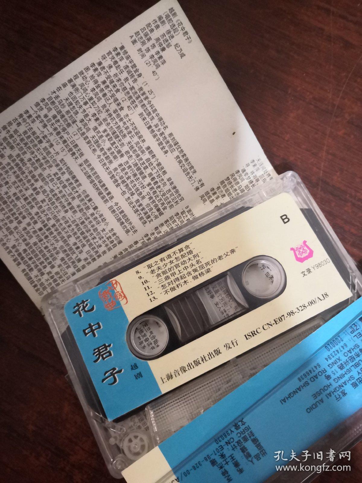 磁带 花中君子 越剧