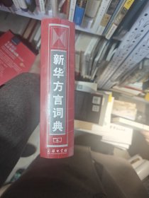 新华方言词典