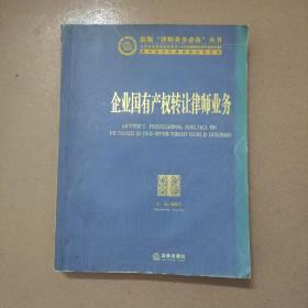 新版律师业务心备丛书2：企业国有产权转让律师业务