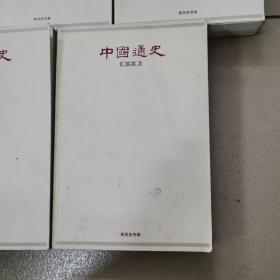 中国通史，（六，七，八，九，十）