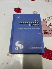 基于語料庫的大學常見英語近義詞辨析