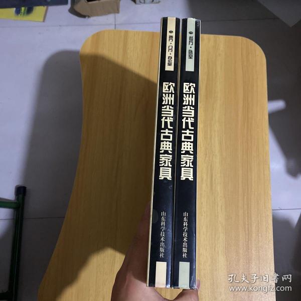 欧洲当代古典家具.1，餐厅、卧室 （二）：客厅、门厅、办公室（2册合售）