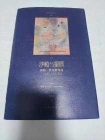 沙粒与星辰——奈莉·萨克斯诗选（1940—1950年）