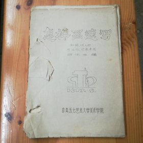 陈伟生 (清华美术学院·中央美术学院·中国人民大学教授·北京（首都）师范大学研究生导师）编著油印本·中央五七艺术大学美术学院《怎样画速写--初稿·供人物写生教学参考用》·详见书影·SFJG·15·10