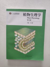 植物生理学第8版