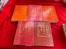 中国当代经济学家传略（1-5册）精装本