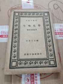 生理化學 民國老書【書發(fā)黃 有書斑 版權頁被撕】