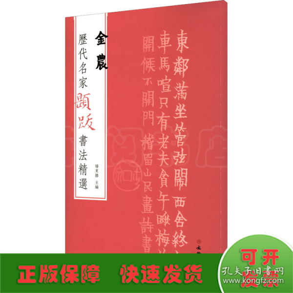 历代名家题跋书法精选金农