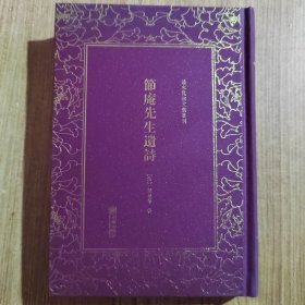 节庵先生遗诗——清末民初文献丛刊