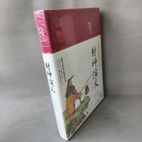 封神演义（布面精装彩图珍藏版美绘国学系列）