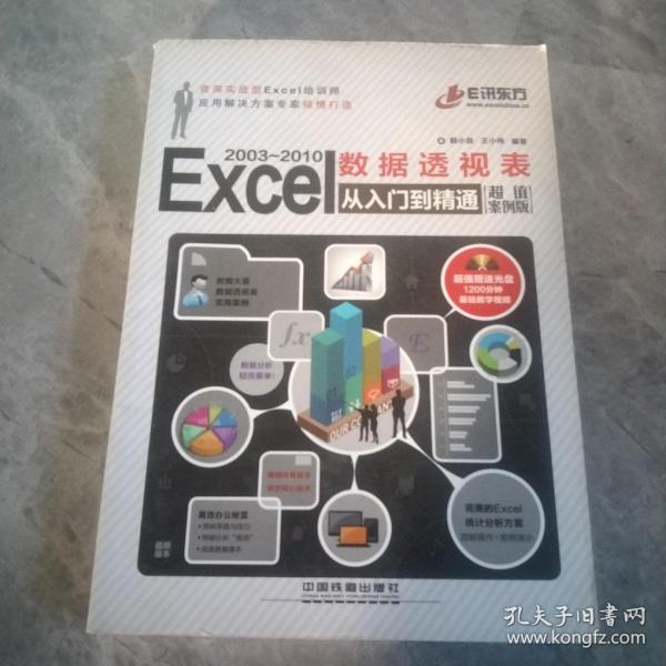 Excel 2003-2010 数据透视表从入门到精通（超值案例版）