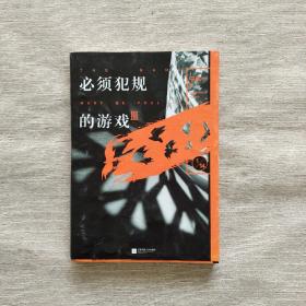 必须犯规的游戏.3