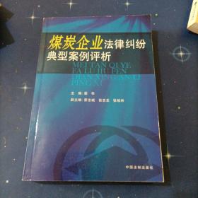 煤炭企业法律纠纷典型案例评析