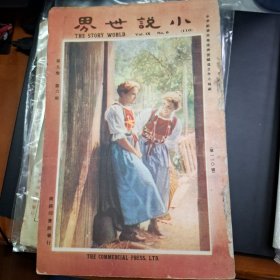 小說世界 第9卷第6期 民國14年 1925年 商務印書館