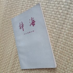 辞海文化、体育分册