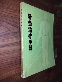 针灸治疗手册 ～（上海市出版革命组）