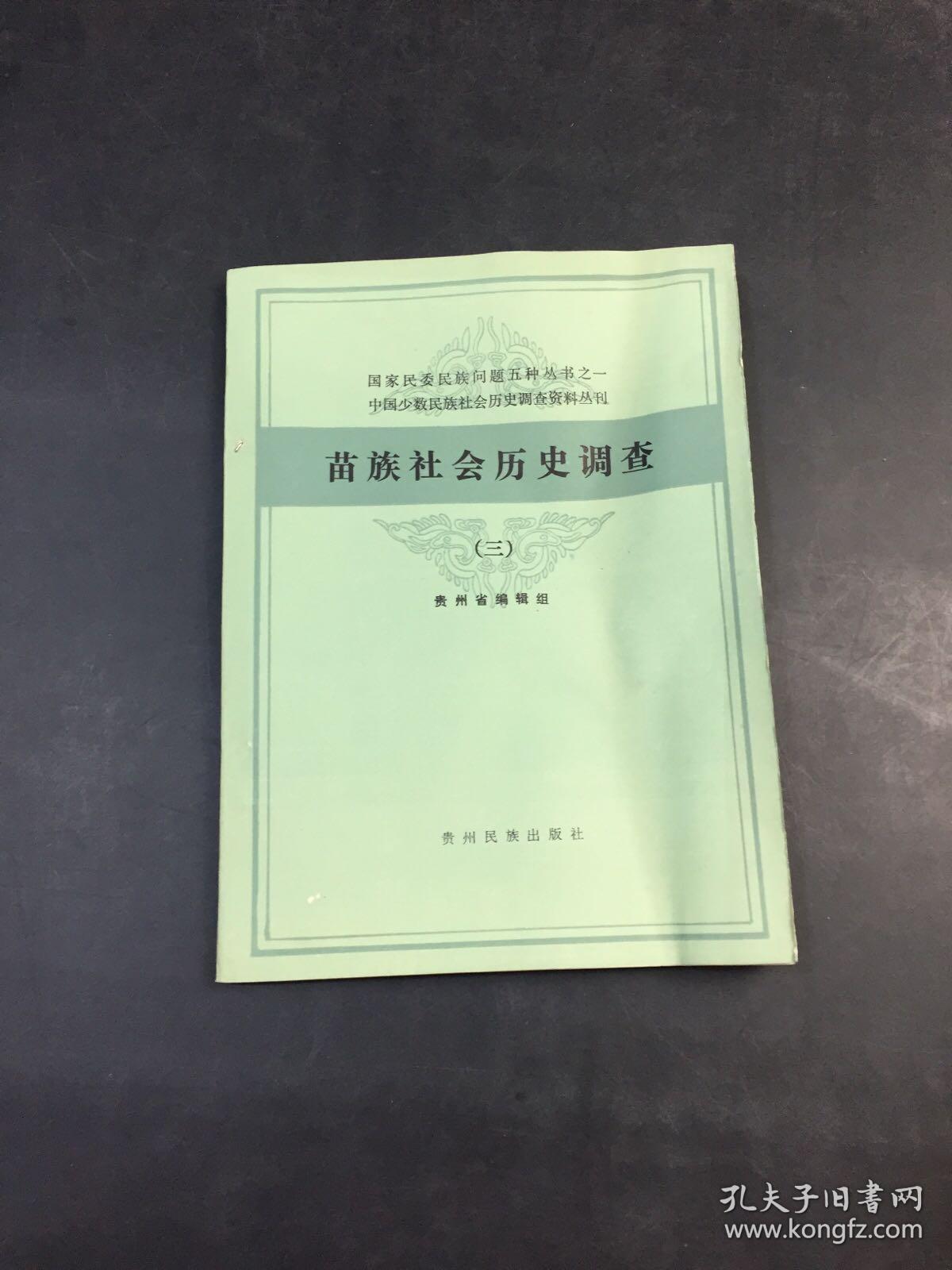 中国少数民族社会历史调查资料丛刊——苗族社会历史调查（三）