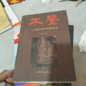 木鉴 中国古典家具用材鉴赏