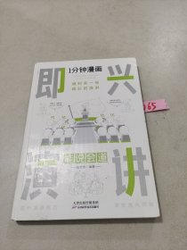 1分钟漫画即兴演学会表达懂得沟通回话的技术如何提高情商幽默技巧语言与口才训练话术的书籍