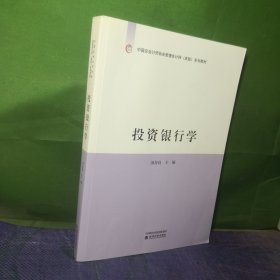 投资银行学/中国总会计师协会管理会计师（高级）系列教材