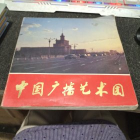 中国广播艺术团建团三十周年 1953-1983