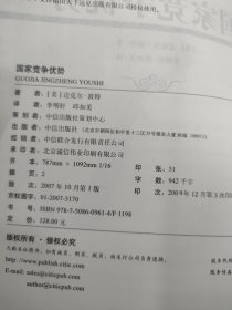 国家竞争优势：全球深具影响力的管理大师经典著作