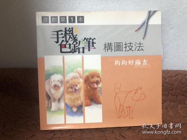 色铅笔之萌宠爱犬