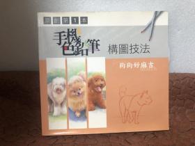 色铅笔之萌宠爱犬