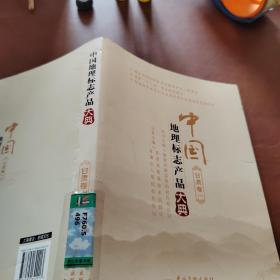 中国地理标志产品大典:一:甘肃卷