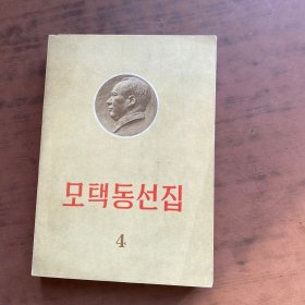 毛泽东选集 第4卷 韩文版【自然旧