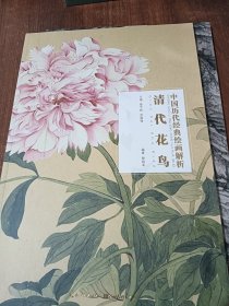清代花鸟/中国历代经典绘画解析